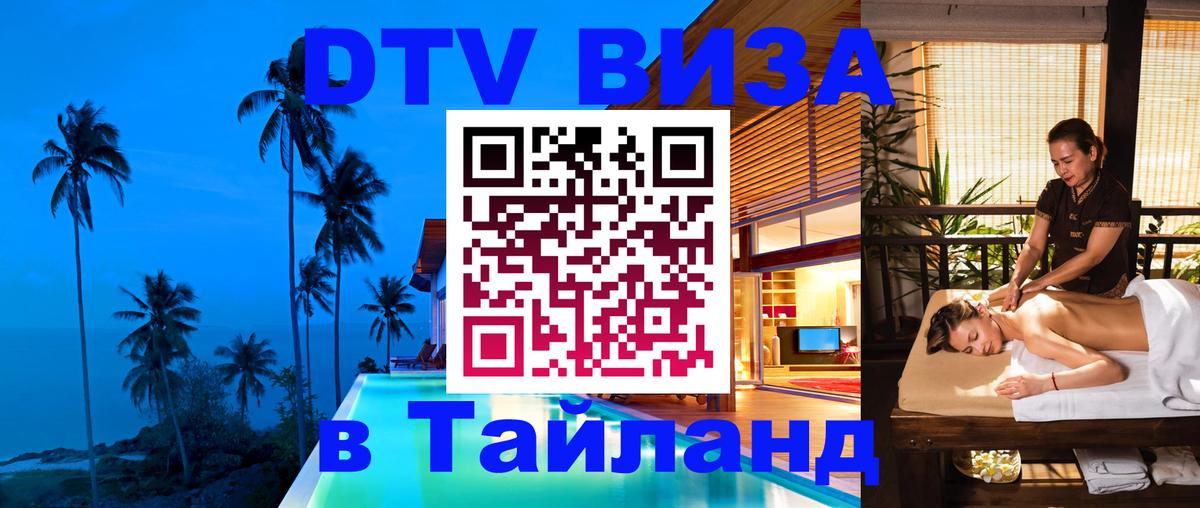 Стоимость и условия DTV визы — оформление в Таиланд под ключ - Находка 