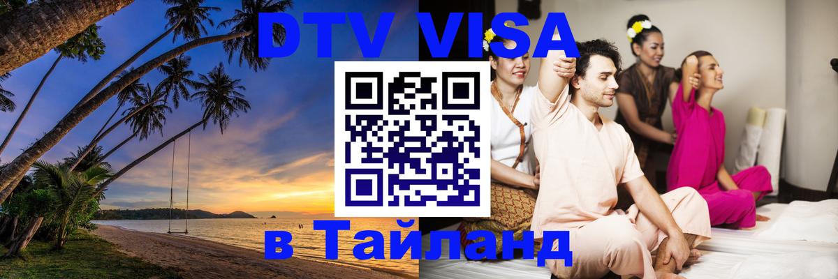 Электронная виза DTV в Тайланд 