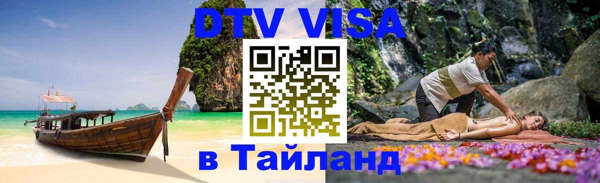 Сколько стоит виза DTV в Тайланд 